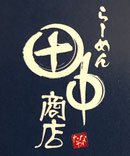 らーめん田中商店もいわ 外観